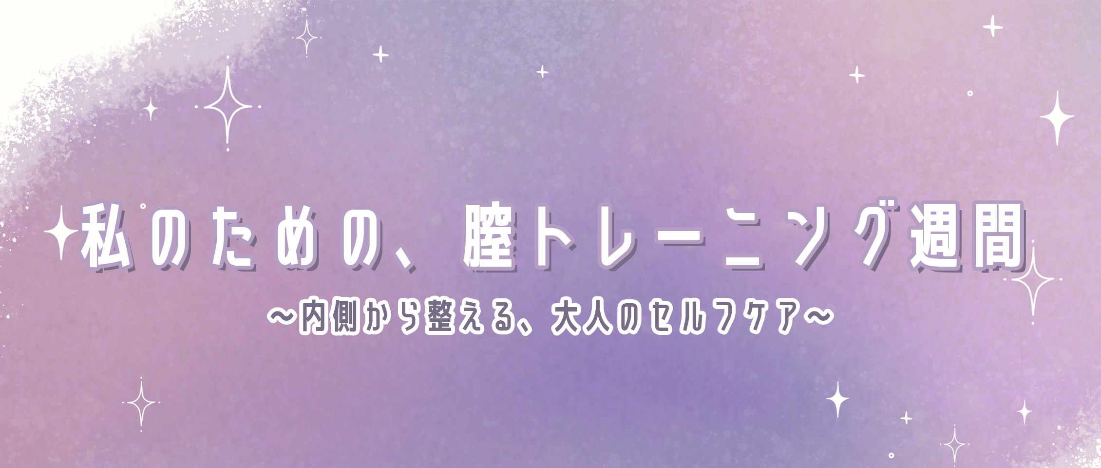 私のための、膣トレーニング習慣