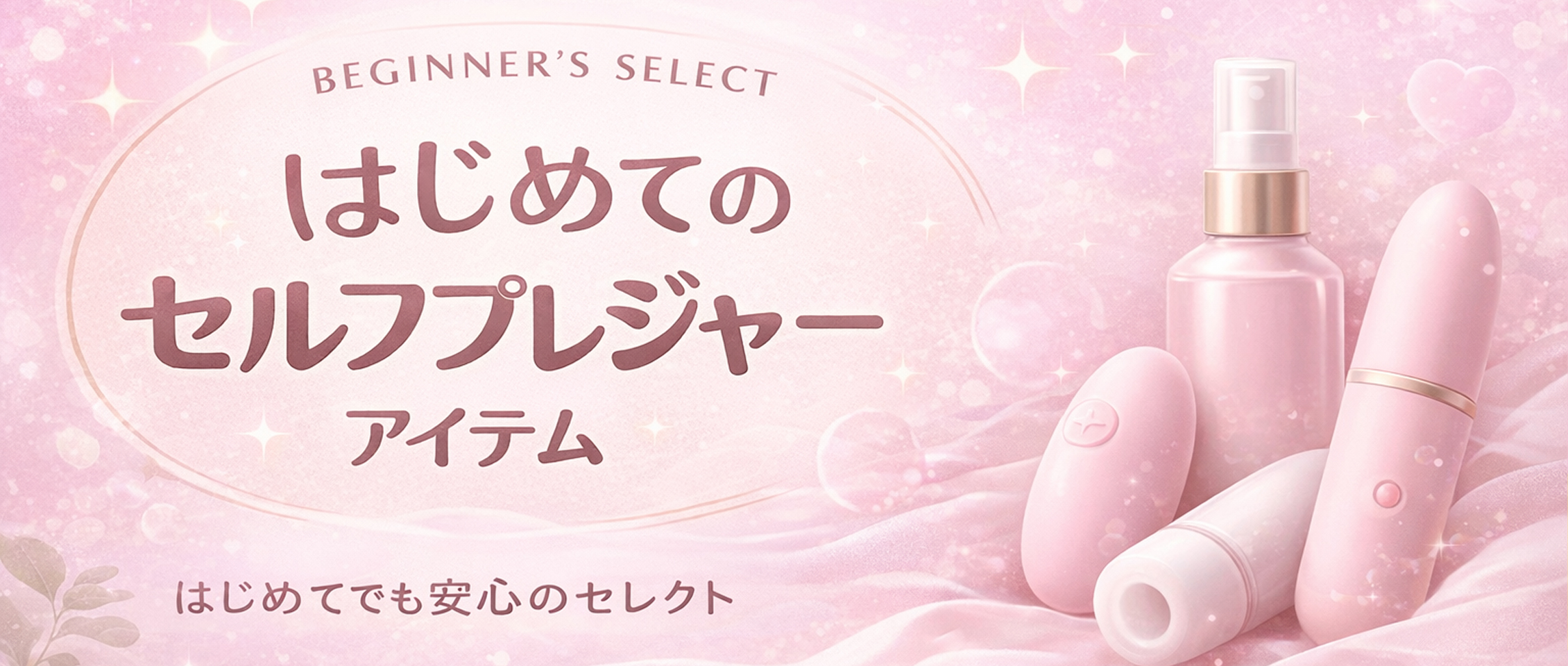 はじめてのセルフプレジャー特集