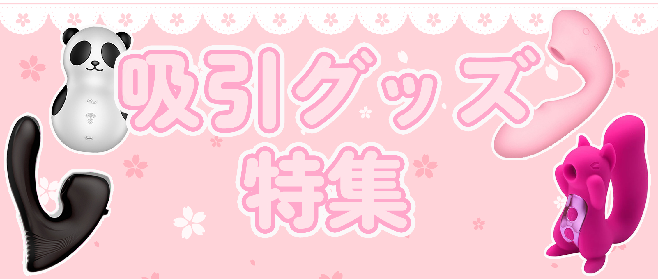 吸引グッズ