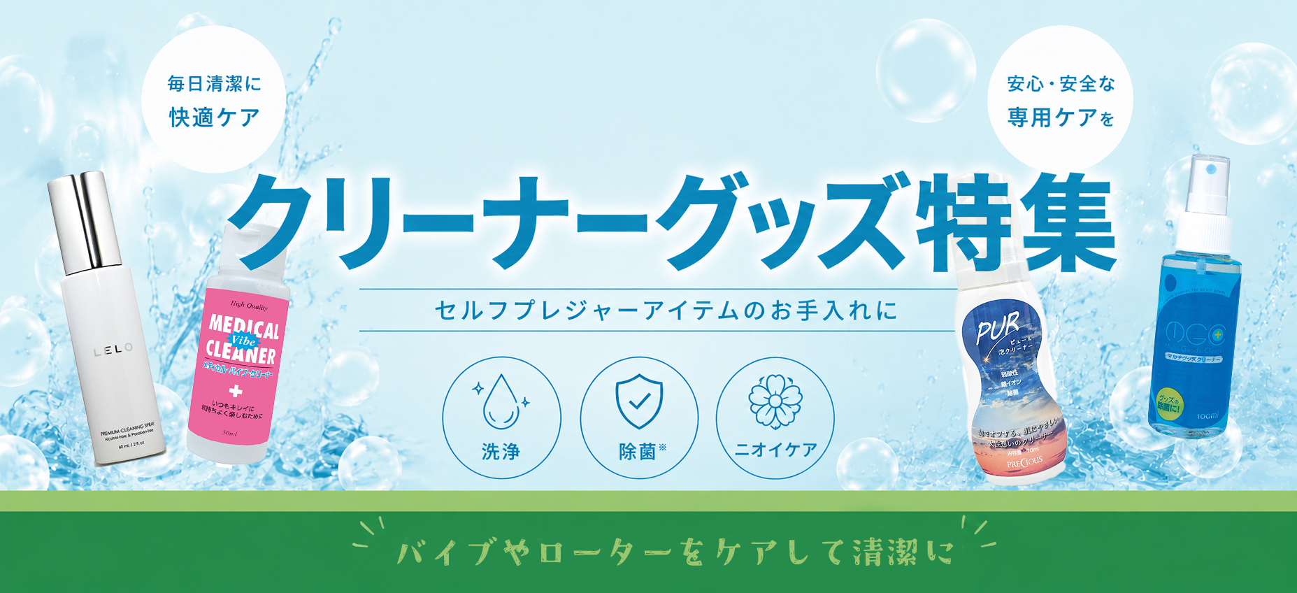 セルフプレジャーアイテムのためのクリーナー特集
