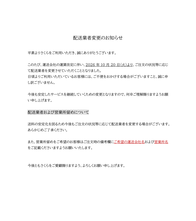 運送業者変更のお知らせ
