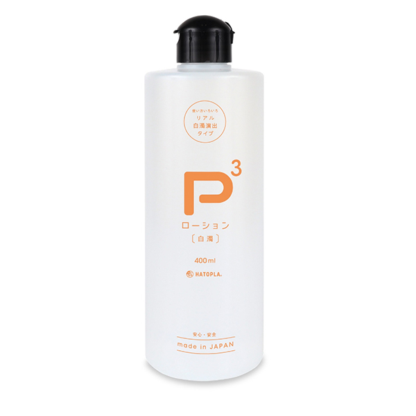 【予約受付中】P3ローション -白濁- 400ml【11月18日以降出荷予定】