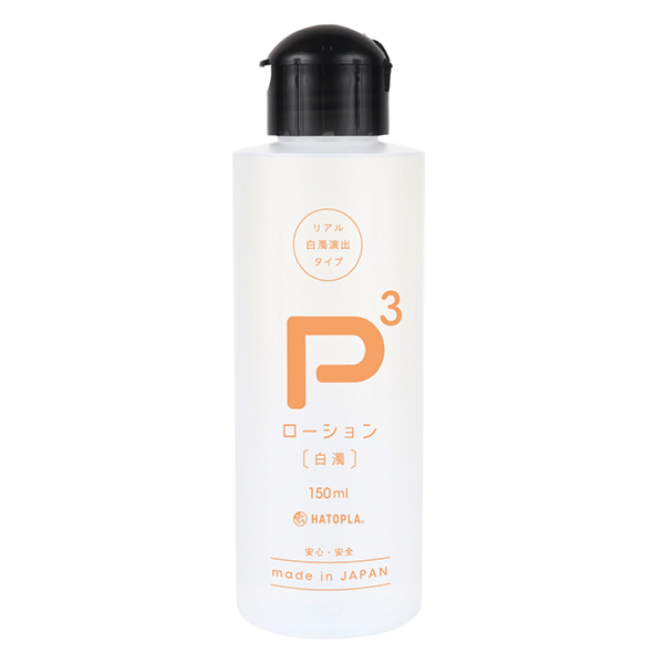 【予約受付中】P3ローション -白濁- 150ml【11月18日以降出荷予定】