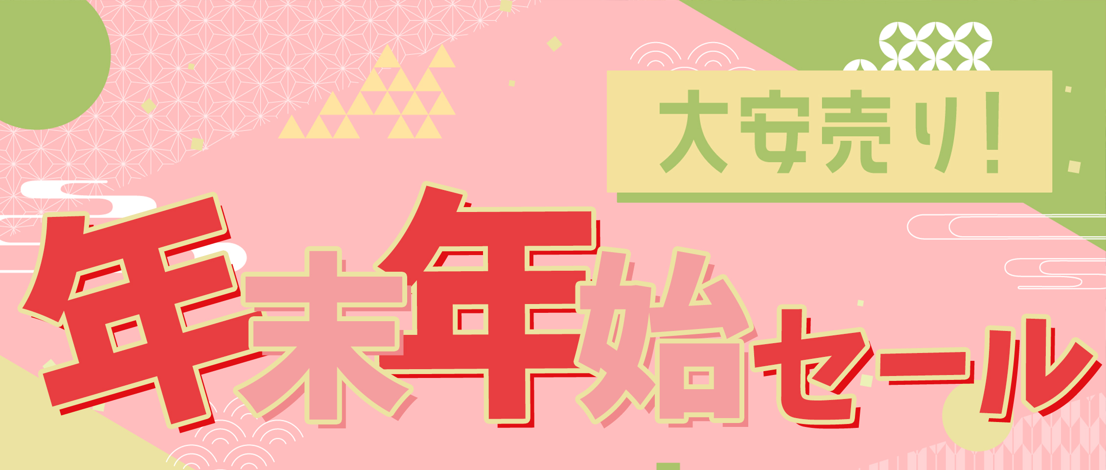 年末年始セール 2025-2026